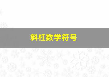 斜杠数学符号