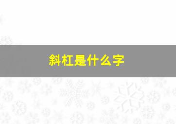 斜杠是什么字