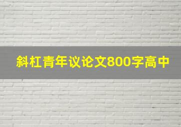 斜杠青年议论文800字高中