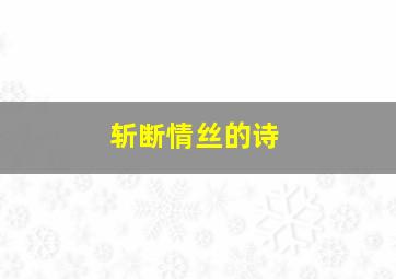 斩断情丝的诗