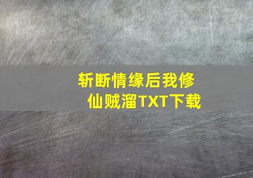 斩断情缘后我修仙贼溜TXT下载