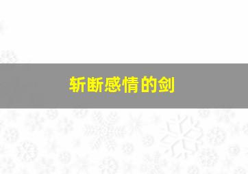 斩断感情的剑