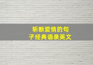 斩断爱情的句子经典语录英文