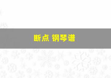 断点 钢琴谱