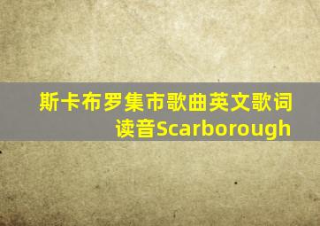 斯卡布罗集市歌曲英文歌词读音Scarborough