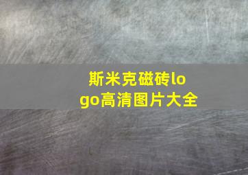 斯米克磁砖logo高清图片大全