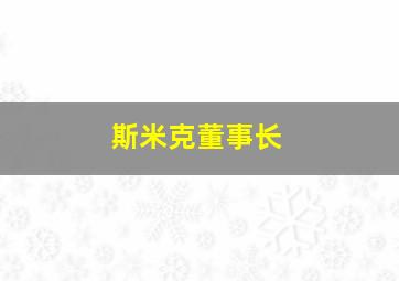 斯米克董事长