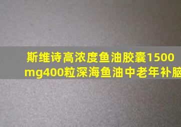 斯维诗高浓度鱼油胶囊1500mg400粒深海鱼油中老年补脑