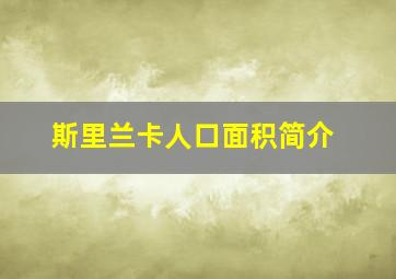 斯里兰卡人口面积简介