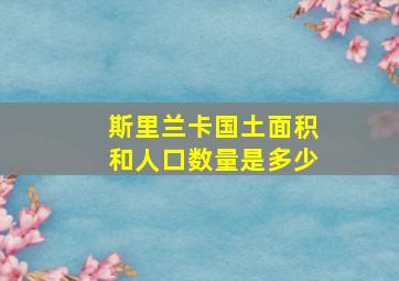 斯里兰卡国土面积和人口数量是多少