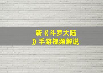 新《斗罗大陆》手游视频解说