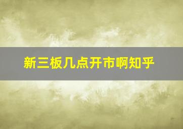 新三板几点开市啊知乎