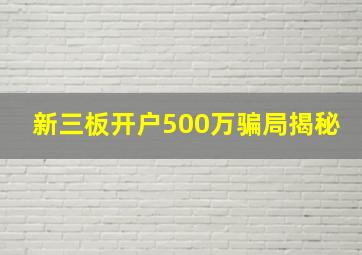 新三板开户500万骗局揭秘