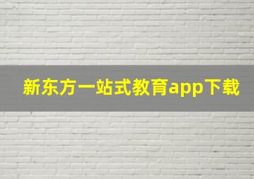 新东方一站式教育app下载