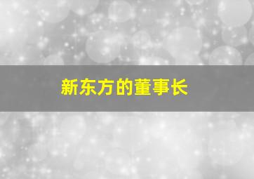 新东方的董事长