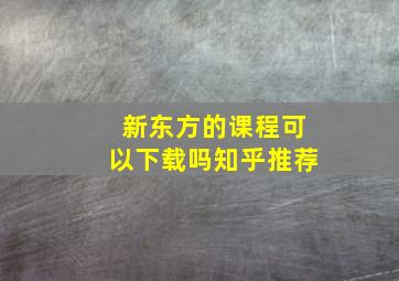 新东方的课程可以下载吗知乎推荐