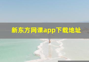 新东方网课app下载地址