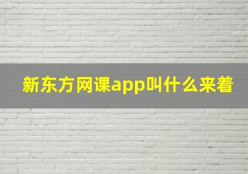 新东方网课app叫什么来着