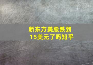 新东方美股跌到15美元了吗知乎