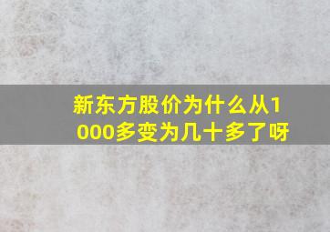 新东方股价为什么从1000多变为几十多了呀