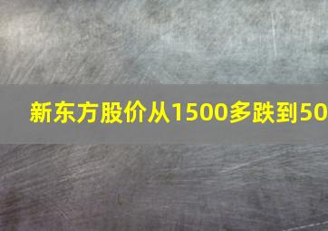 新东方股价从1500多跌到50