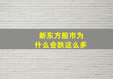 新东方股市为什么会跌这么多