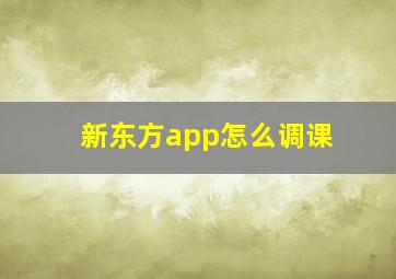 新东方app怎么调课