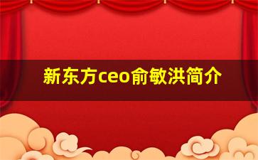 新东方ceo俞敏洪简介