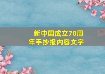 新中国成立70周年手抄报内容文字