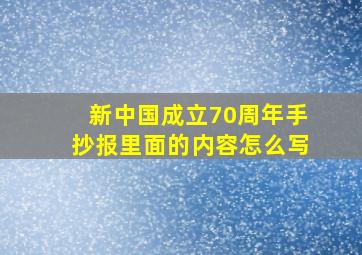 新中国成立70周年手抄报里面的内容怎么写