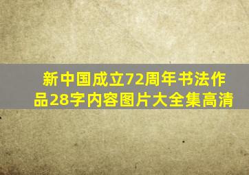 新中国成立72周年书法作品28字内容图片大全集高清