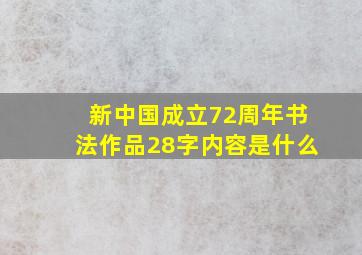 新中国成立72周年书法作品28字内容是什么