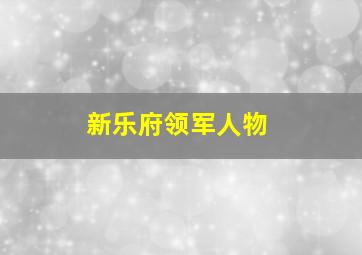 新乐府领军人物