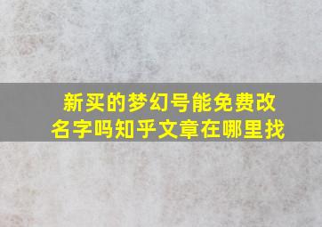 新买的梦幻号能免费改名字吗知乎文章在哪里找