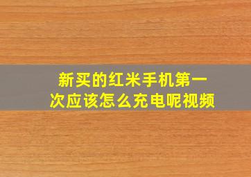 新买的红米手机第一次应该怎么充电呢视频