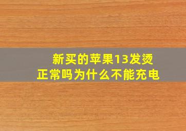 新买的苹果13发烫正常吗为什么不能充电