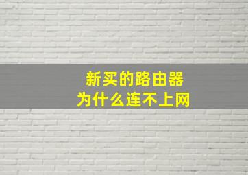 新买的路由器为什么连不上网