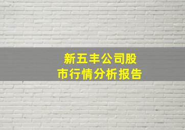 新五丰公司股市行情分析报告