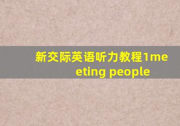 新交际英语听力教程1meeting people