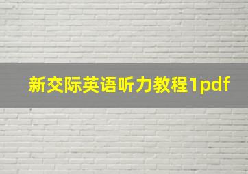 新交际英语听力教程1pdf