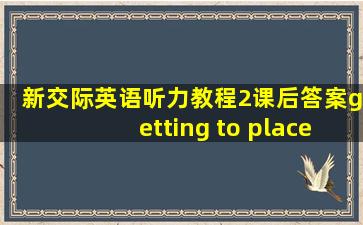 新交际英语听力教程2课后答案getting to place