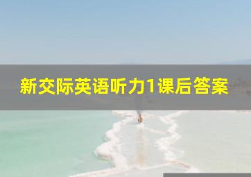 新交际英语听力1课后答案