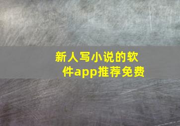 新人写小说的软件app推荐免费