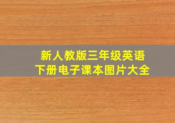 新人教版三年级英语下册电子课本图片大全