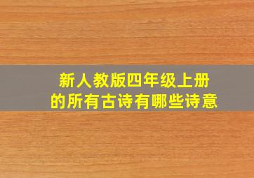 新人教版四年级上册的所有古诗有哪些诗意