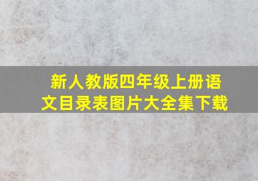 新人教版四年级上册语文目录表图片大全集下载