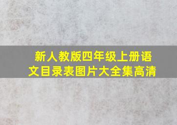 新人教版四年级上册语文目录表图片大全集高清