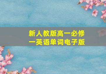 新人教版高一必修一英语单词电子版