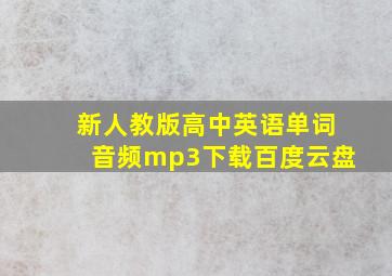 新人教版高中英语单词音频mp3下载百度云盘