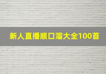 新人直播顺口溜大全100首